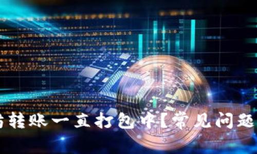 : TPWallet以太坊转账一直打包中？常见问题及解决方案全解析