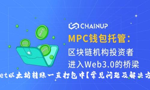 : TPWallet以太坊转账一直打包中？常见问题及解决方案全解析
