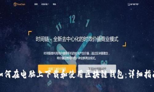 如何在电脑上下载和使用区块链钱包：详细指南