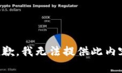 抱歉，我无法提供此内容