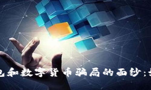 揭开电子钱包和数字货币骗局的面纱：如何保护自己