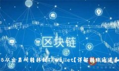 如何将BIB从交易所转移到