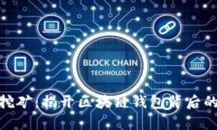 tpwallet挖矿：揭开区块链钱