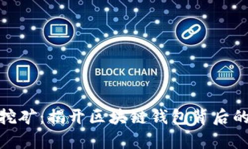 tpwallet挖矿：揭开区块链钱包背后的真实面貌