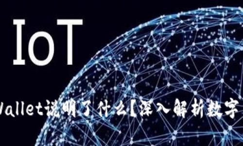 虚拟币能进入TPWallet说明了什么？深入解析数字货币的存储与管理
