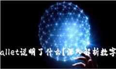 虚拟币能进入TPWallet说明了