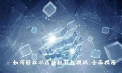 : 如何轻松从区块链钱包提