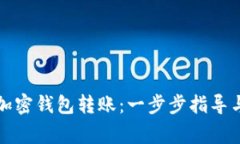 如何安全操作加密钱包转