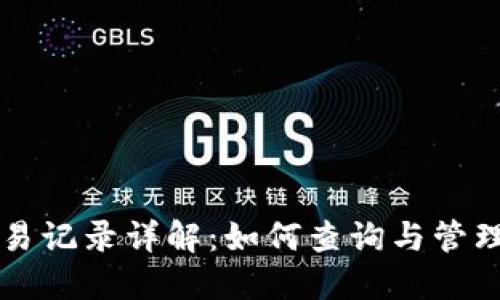 : TPWallet交易记录详解：如何查询与管理你的虚拟资产