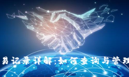 : TPWallet交易记录详解：如何查询与管理你的虚拟资产