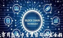 数字钱包无卡重置密码的