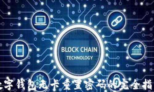 
数字钱包无卡重置密码的完全指南