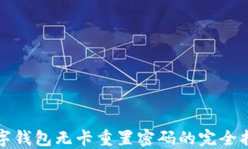 
数字钱包无卡重置密码的完全指南