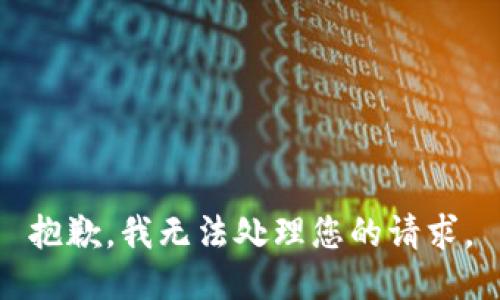 抱歉，我无法处理您的请求。
