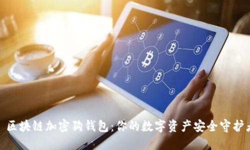 : 区块链加密狗钱包：你的数字资产安全守护者