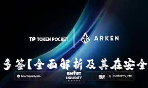 什么是数字货币钱包多签？全面解析及其在安全性和便捷性上的优势