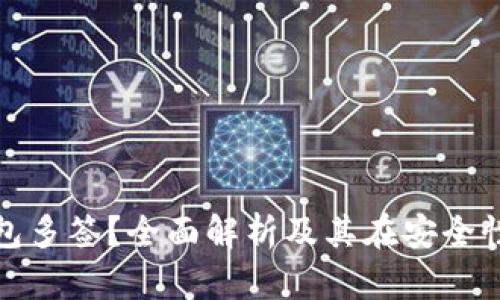 什么是数字货币钱包多签？全面解析及其在安全性和便捷性上的优势