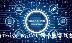 :TPWallet与Trust Wallet：哪个