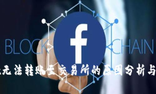 TPWallet无法转账至交易所的原因分析与解决方案
