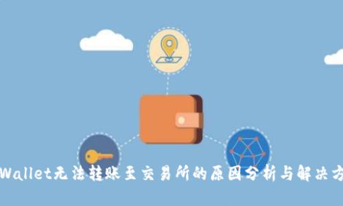 TPWallet无法转账至交易所的原因分析与解决方案