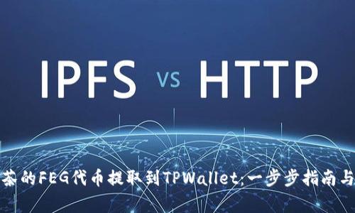 如何将抹茶的FEG代币提取到TPWallet：一步步指南与注意事项