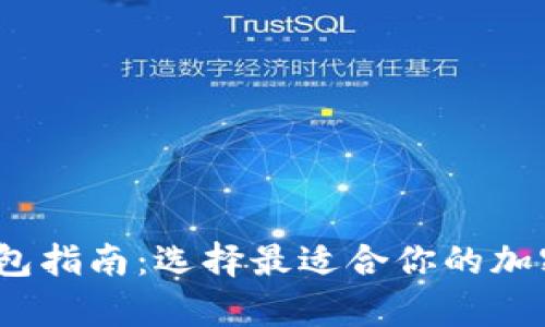 2023年最佳加密钱包指南：选择最适合你的加密货币存储解决方案