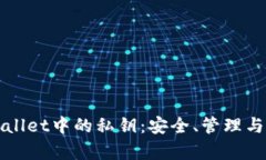 : 探秘TPWallet中的私钥：安