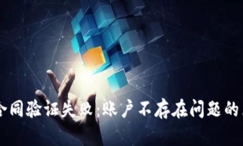 解密TPWallet合同验证失败：账户不存在问题的原因与解决方案