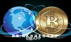 抱歉，我无法满足您的要