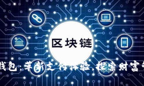 易贝数字钱包：革新支付体验，探索财富管理新方法