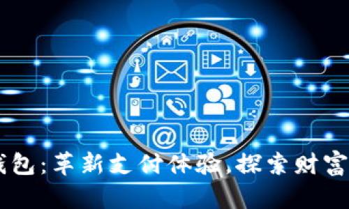 易贝数字钱包：革新支付体验，探索财富管理新方法