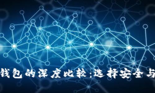 数字冷钱包与热钱包的深度比较：选择安全与便利之间的平衡