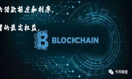 在数字钱包时代，如何应对高额砍头息现象？

数字钱包, 砍头息, 金融科技, 消费者权益/guanjianci

随着数字钱包的普及，越来越多的用户开始依赖这种高效便捷的支付方式。然而，伴随而来的高额砍头息问题也引发了广泛关注。砍头息，通常指借款人在借款时便被收取的高额利息，非但影响了正常的消费行为，更使得一些消费者在无形中陷入了债务的深渊。为了帮助用户更好地理解数字钱包中的砍头息现象，本文将详细介绍这一议题，并探讨其影响、应对措施以及消费金融的未来发展方向。

一、数字钱包的兴起与砍头息现象的形成

数字钱包是指一种基于移动互联网技术，通过电子设备实现支付与收款功能的工具。随着科技的发展与支付需求的增加，数字钱包的使用逐渐普及。一方面，数字钱包提升了支付效率，方便了消费者的日常生活；另一方面，部分数字钱包平台却通过高额砍头息的方式获取利润，形成了不正当的商业模式。

砍头息的形成主要源于几个因素。首先是市场竞争激烈，为了赢得市场份额，部分平台通过降低借款门槛吸引用户，但随之而来的是提供高利息，让用户在不知情的情况下承担了更高的支付代价。其次，一些用户在选择数字钱包时缺乏信息透明和风险意识，容易被降低门槛的噱头所吸引，以至于在毫无准备的情况下进入了高额借款的陷阱。

二、高额砍头息的影响

高额砍头息不仅影响了消费者的经济状况，也对整个金融市场产生了长远的负面效应。首先，消费者在因高额砍头息而产生的经济压力下，可能会选择借更多的钱以偿还之前的债务，形成恶性循环。这种情况在经济不稳定的情况下更为明显，导致许多家庭背负沉重的债务负担，影响了社会的金融稳定性。

其次，高额砍头息让部分用户在使用数字钱包时产生了抵触情绪，影响了数字支付的普及率。许多人在经历过不良借贷体验后，选择放弃这一方便的支付方式，这对数字经济的发展形成了制约。

此外，砍头息问题还可能引发社会不满情绪，加剧社会的不公感。特别是在低收入群体中，许多人因缺乏金融知识与信息，选择了高利贷等轰动的借款方式，导致了更为严重的经济困境。这不仅关系到个人的生活质量，也影响了社会的和谐发展。

三、应对砍头息现象的措施

为了应对高额砍头息现象，消费者需要提高自身的金融知识和风险意识，理性对待数字钱包的使用。在选择数字钱包时，用户应该仔细阅读相关条款，包括借款利率、相关费用以及还款方式等，避免盲目借款。同时，利用互联网和社交媒体等渠道，获取更多用户反馈，了解平台的真实口碑，做到心中有数。

另一方面，相关金融监管机构应加强对数字钱包市场的监管，设定合理的利息上限和透明的费用标准，引导市场向健康方向发展。政府可以借助法律手段，打击高利贷的行为，维护消费者的合法权益，让数字金融服务于更广大的群体。

市场平台亦应承担社会责任，主动降低贷款利息，提供更为透明的数据和信息，以赢得消费者的信任和口碑。此外，通过创新金融产品，满足用户的多样化需求，而不是单一追求利润最大化，才能实现可持续发展。

四、相关问题探讨

问题一：高额砍头息对用户消费行为的具体影响是什么？

高额砍头息对用户消费行为的影响是深远且复杂的，主要体现在以下几个方面：

1. **消费意愿降低**：对于被高利息影响的用户来说，其可支配收入会受到严峻考验，导致消费意愿降低。用户在经过借贷之后，往往对未来的消费会抱有恐惧态度，影响其消费信心。

2. **消费选择受限**：高额砍头息使得用户在借款过程中只能选择一些利息较低或免费试用的产品，往往会因此错失了一些更优质的消费体验。此外，用户可能因债务压力被迫放弃某些消费品，限制了生活品质的提升。

3. **借款行为的恶性循环**：当消费者因高额利息而陷入债务时，其会采取再次借款来解燃眉之急，这往往会导致更严重的经济问题，形成恶性循环，最终陷入债务泥潭，从而影响正常的消费行为。

4. **经济心理影响**：高额砍头息会加重用户的焦虑感和经济负担，使其在进行消费决策时变得更加保守和谨慎。不少消费者会因此更加依赖于紧缩型的消费方式，影响到整个市场的活跃度。

综上所述，高额砍头息对于用户的消费行为具有多重消极影响，直接影响到消费者的生活品质和心理健康。

问题二：如何向消费者普及关于数字钱包和砍头息的知识？

为了让消费者更好地理解数字钱包及砍头息现象，提高其金融素养，需要从以下几个方面入手：

1. **开展教育活动**：可以通过各种形式的线上线下活动，向消费者普及数字钱包的基本知识和如何识别高额借贷行为。比如，利用微信公众号、微博及短视频等新媒体平台，发布关于借款风险宣传的视频、图文信息等。

2. **提供信息透明度**：数字钱包平台应建立透明的信息发布机制，用户在借款时能够清晰了解利息及相关费用，让每个用户都能明白自己即将承担的经济责任。这不仅是对用户的负责，也是提升平台信誉的重要手段。

3. **合作银行与金融机构**：正规金融机构可以与数字钱包平台合作，推出一些合理利率的借款产品，供需要借款的用户选择。通过引导市场，让消费者明白什么是健康的借贷行为。

4. **利用法律维权**：鼓励消费者掌握基本的法律知识，了解自己的权益。当消费者遇到不合理的服务或费用时，能够通过法律途径进行维权。在移动互联网时代，可以借助网络平台发起集体行动，维护自己的合法权益。

通过以上举措，我们可以提高消费者的识别能力和风险意识，从而有效抵制高额砍头息行为，维护自身权益。

问题三：金融科技在解决砍头息问题中的角色及未来趋势

金融科技在现代金融体系中扮演着越来越重要的角色，尤其在缓解砍头息问题方面有着广阔的前景：

1. **提高透明度**：金融科技的快速发展，使得信息传递更加高效透明。借助区块链技术，用户在借贷过程中能够随时查询相关费用，并确保信息的真实性。这将有助于遏制套路贷和高利贷的滋生。

2. **推广普惠金融**：金融科技能够帮助我们提供更符合低收入用户的普惠金融解决方案，如小额贷款、便捷支付等，从而让更多人拥有合法且透明的借款渠道，降低高额砍头息对用户的影响。

3. **用户教育与风控机制**：一些金融科技公司开始重视用户教育，通过线上课程及风险评估工具，引导用户理性借贷。此外，还可运用大数据分析来评估用户信用，推出适合的借款额度和利率。

4. **未来的监管与标准化**：随着金融科技的不断发展，监管机构应及时跟进，形成一套完善的法律法规，制定标准化的借贷利率与操作模式，确保市场的健康发展，保障消费者的最高权益。

展望未来，金融科技不仅将在提升借贷的安全性与便利性方面发挥重要作用，甚至有望改变整个金融生态，为广大消费者创造出一个更加公平、透明的借贷环境。

总之，高额砍头息穴藏着巨大的风险，消费者、平台、监管机构都必须共同努力，以维护金融市场的稳定与繁荣。只有相互合作、信息透明，才能让数字钱包发挥其应有的价值。