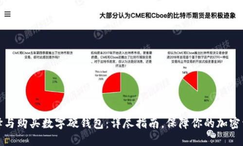 如何选择与购买数字硬钱包：详尽指南，保障你的加密资产安全