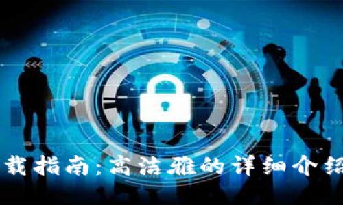 TPWallet下载指南：高洁雅的详细介绍与使用技巧