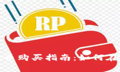 tpwallet以太链合约币购买指南：如何在TPWallet上顺利交易