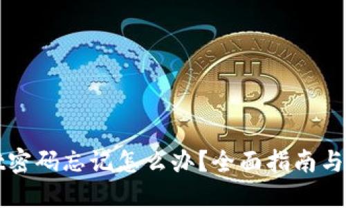 TPWallet密码忘记怎么办？全面指南与解决方案