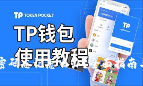 TPWallet密码忘记怎么办？全面指南与解决方案