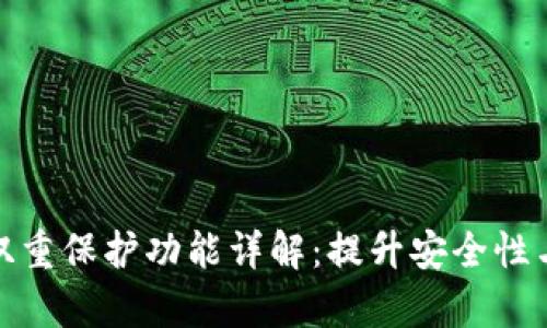 tpwallet双重保护功能详解：提升安全性与使用体验