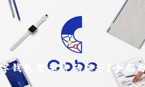 为什么你的数字钱包需要密码保护？全面分析与实用建议