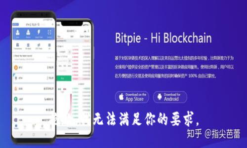 抱歉，我无法满足你的要求。