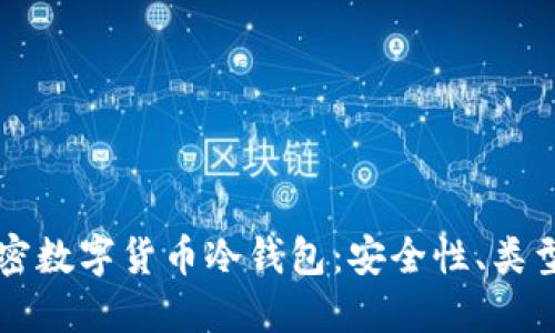 深入了解加密数字货币冷钱包：安全性、类型与使用指南