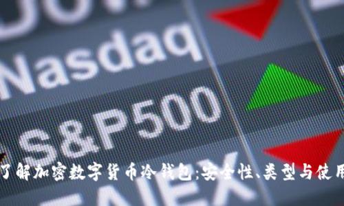 深入了解加密数字货币冷钱包：安全性、类型与使用指南