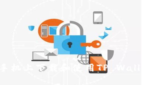 和关键词

如何在苹果手机上下载和使用TP Wallet：全面指南