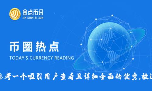 思考一个吸引用户查看且详细全面的优秀，放进
