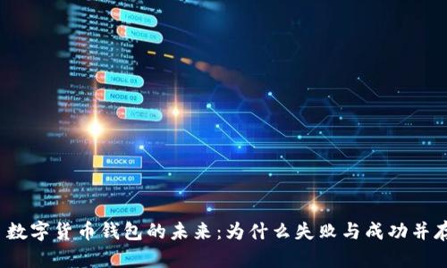  数字货币钱包的未来：为什么失败与成功并存