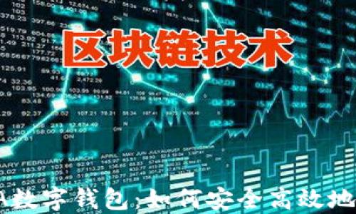 
深入探讨IOTA数字钱包：如何安全高效地管理数字资产