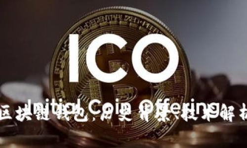 全球第一个区块链钱包：历史背景、技术解析与未来展望