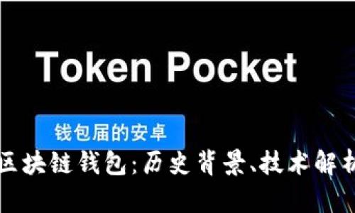 全球第一个区块链钱包：历史背景、技术解析与未来展望