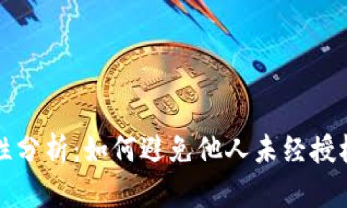 数字钱包安全性分析：如何避免他人未经授权开通你的账户